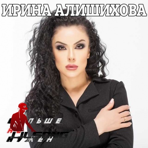 Irina Alishihova - Bolshe Ne Nuzhen